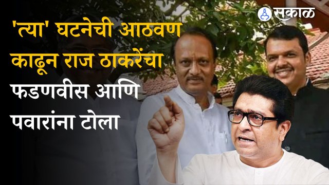 Raj thackeray on Devendra fadnavis and Ajit pawar: विरोधात बोलणारे जेव्हा मांडीला मांडीला लावून बसतात' मनसे अध्यक्षांचा टोला । sakal