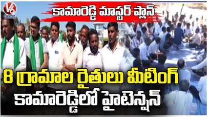 Farmers JAC Meeting On Kamareddy Master Plan Issue | V6 News