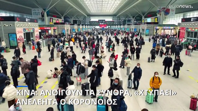 Κίνα: Ανοίγουν τα σύνορα, «χτυπάει» ανελέητα ο κορονοϊός