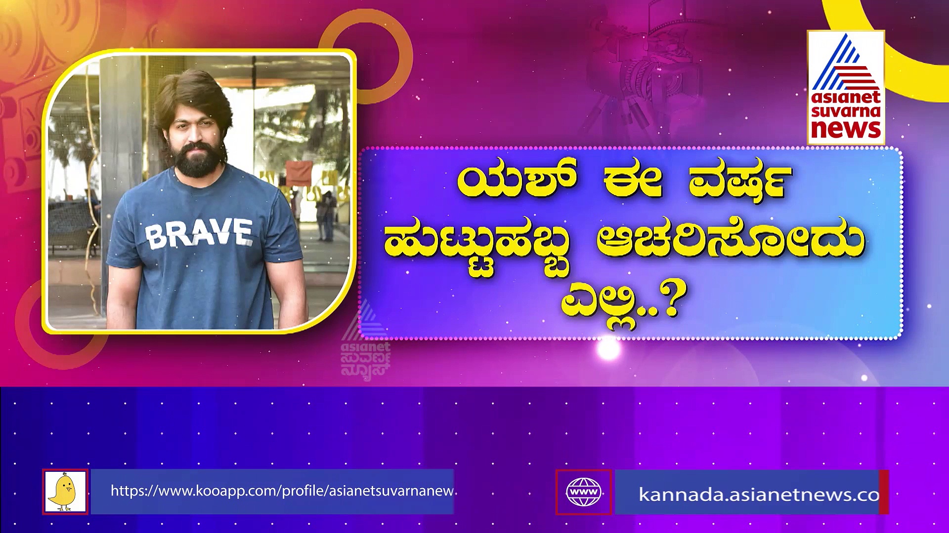 ಹುಟ್ಟುಹಬ್ಬಕ್ಕೆ ಮನೆಗೆ ಬಂದ ಫ್ಯಾನ್ಸ್‌ಗೆ ಯಶ್ ಭರ್ಜರಿ ಗಿಫ್ಟ್: ರಾಕಿ ಸಿನಿಮಾ ಅನೌನ್ಸ್ ಮೇಲಿದೆ ನಿರೀಕ್ಷೆ