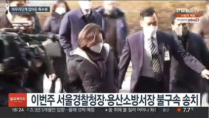 특수본, 서울청장 이번주 송치…윗선 수사없이 마무리