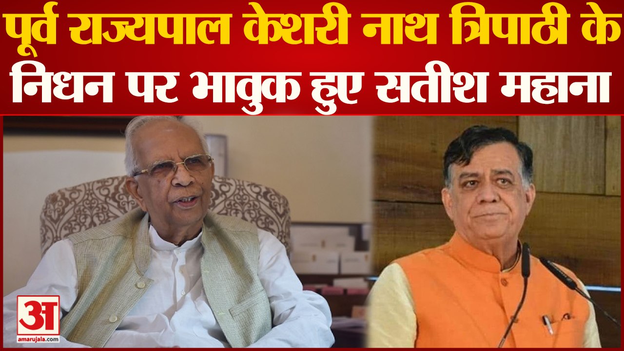 Prayagraj News : Former Governor Keshari Nath Tripathi के निधन पर Satish Mahana ने जताया शोक