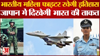 भारतीय महिला फाइटर रचेगी इतिहास, Japan में दिखेगी India की ताकत| Fighter Pilot Avni Chaturvedi