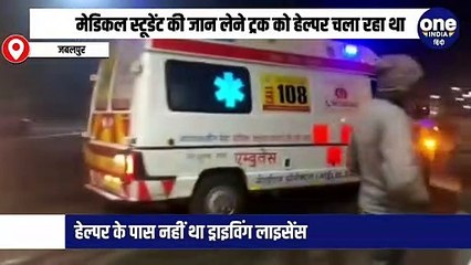 मेडिकल स्टूडेंट की जान लेने ट्रक को हेल्पर चला रहा था