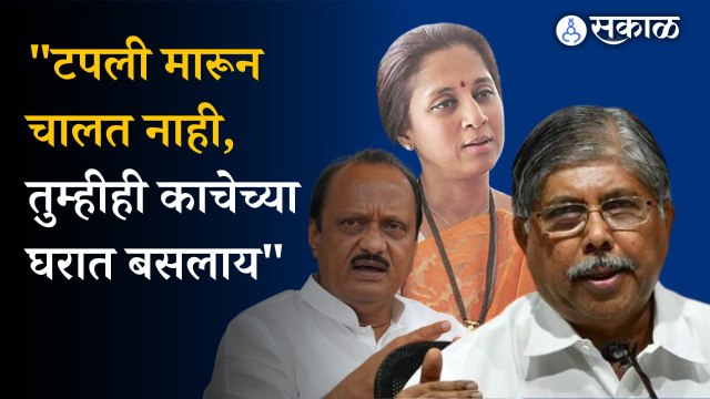 Chandrakant patil on Ajit Pawar and Supriya sule: पुण्याच्या पालकमंत्र्यांनी पवार कुटुंबियांवर साधला निशाणा । Maharashtra politics 