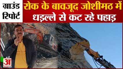 Joshimath Sinking : सभी निर्माण कार्यों पर रोक, फिर भी कट रहे पहाड़, देखिए आज की ये Gorund Report