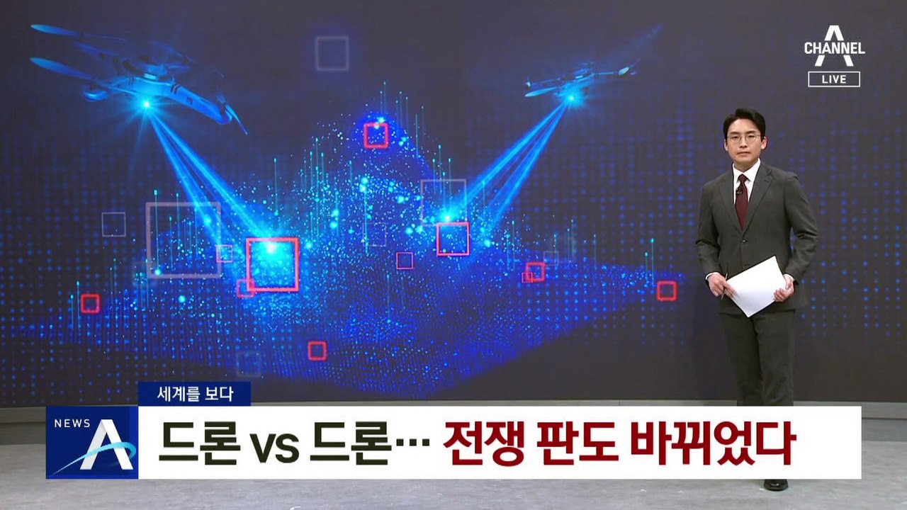 [세계를 보다]드론 vs 드론…전쟁 판도 바뀌었다