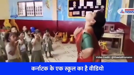टीचर ने बच्चों के साथ किया 'हर-हर शंभू' पर डांस, दिल जीत लेगा ये वीडियो