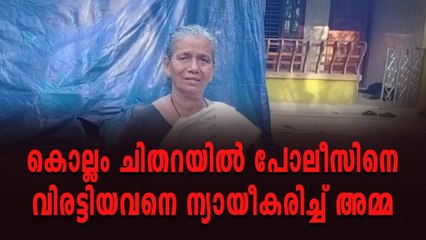 നാടിനെ അൻപത്തിയാറ് മണിക്കൂർ മുൾമുനയിൽ നിർത്തിയവനെ ന്യായീകരിച്ച് അമ്മ