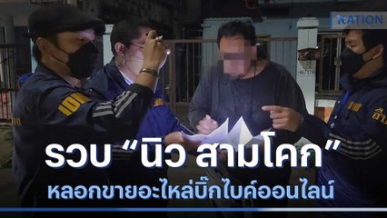 รวบ "นิว สามโคก" หลอกขายอะไหล่บิ๊กไบค์ออนไลน์ | เนชั่นทันข่าวเย็น | NationTV22