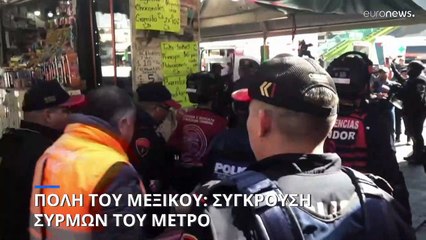 Μεξικό: Αιματηρή σύγκρουση συρμών του μετρό
