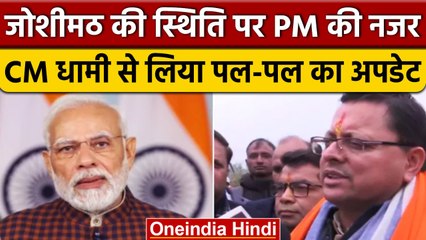 Joshimath संकट को लेकर PM Narendra Modi ने CM Dhami से की बात, दिया मदद का भरोसा | वनइंडिया हिंदी