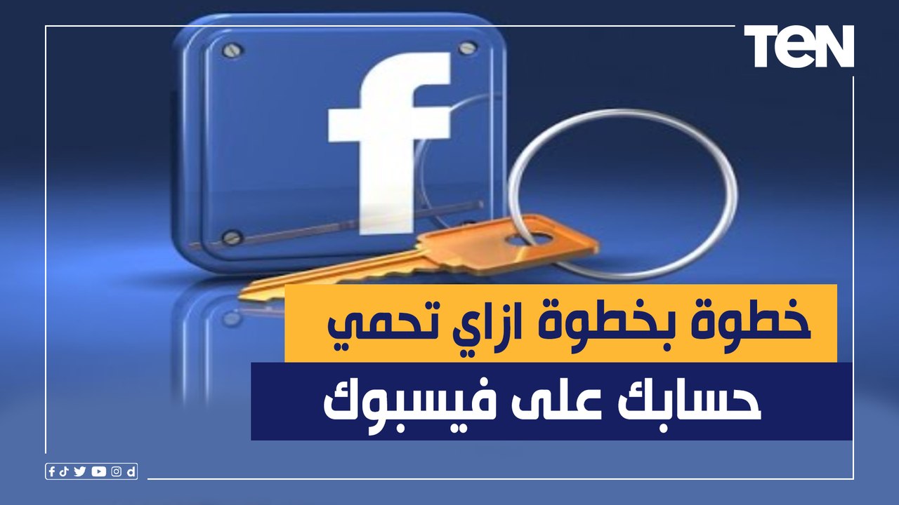 خطوة بخطوة وبشرح عملي.. إزاي تحمي حسابك على فيس...