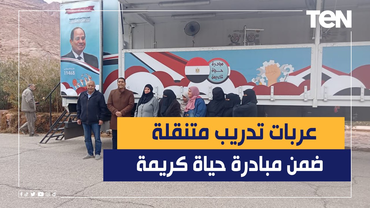 عربة تدريب متنقلة في سانت كاترين ضمن مبادرة "حياة كريمة".. ومدير التدريب المهني بالقوى العاملة يعلق