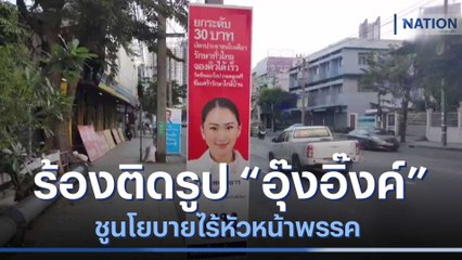 ร้องสอบติดรูป "อุ๊งอิ๊งค์" ชูนโยบายไร้หัวหน้าพรรค | เนชั่นทันข่าวค่ำ | NationTV22