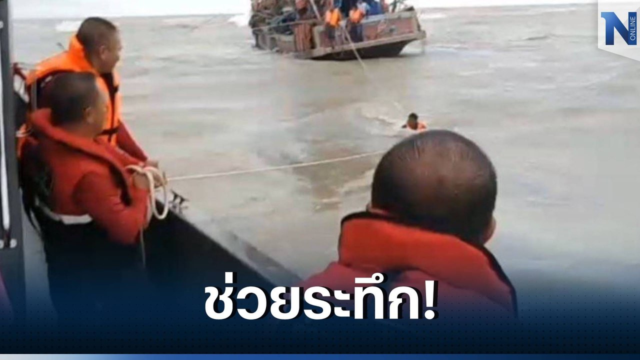ระทึก! เรือประมงล่ม 5 ชีวิตลอยคอ 8 ชม. ตร.น้ำ เข้าช่วยรอดหวุดหวิด (มีคลิป)