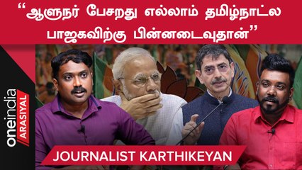 Journalist Karthikeyan Interview |  RN Ravi பேச பேச திமுக கூட்டணி Strength கூடிட்டே போகும்..
