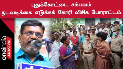 புதுக்கோட்டையில் நீரில் மலம் கலந்த விவகாரம் | போராட்டத்தை அறிவித்த விசிக