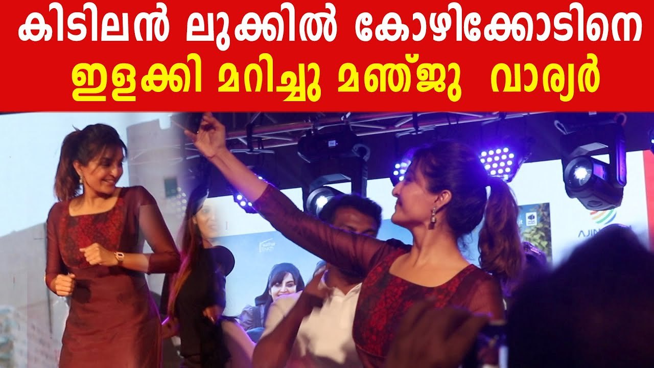 കിടിലൻ ലുക്കിൽ കോഴിക്കോടിനെ ഇളക്കി മറിച്ചു മഞ്ജു വാര്യർ | Manju Warrier