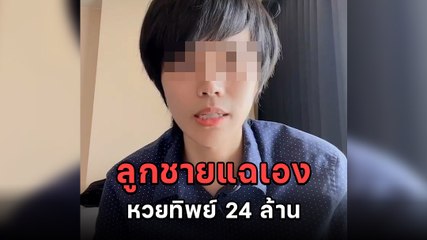 ลูกชาย เพชรพันปี อัดคลิปแฉขบวนการหวยทิพย์ จัดฉากการถูกรางวัลที่ 1