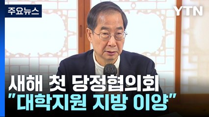 새해 첫 당정 "대학지원 지방이양"...尹 교육개혁 첫발 / YTN