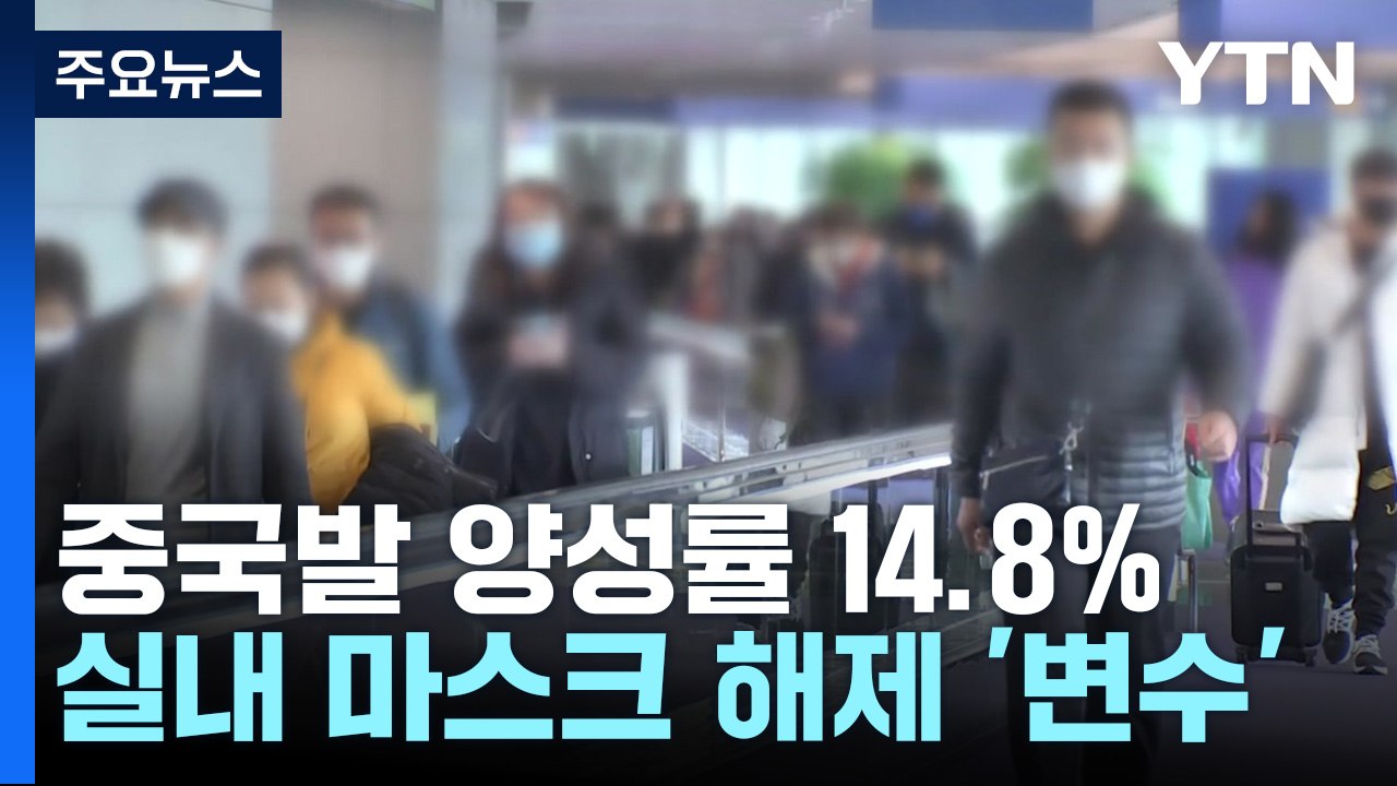 중국발 양성률 14.8%...실내 마스크 해제 마지막 변수 / YTN