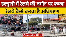 Haldwani में Railway की जमीन पर कब्जा, कैसे करता है रेलवे जमीनों का मैनजमेंट | वनइंडिया हिंदी |*News