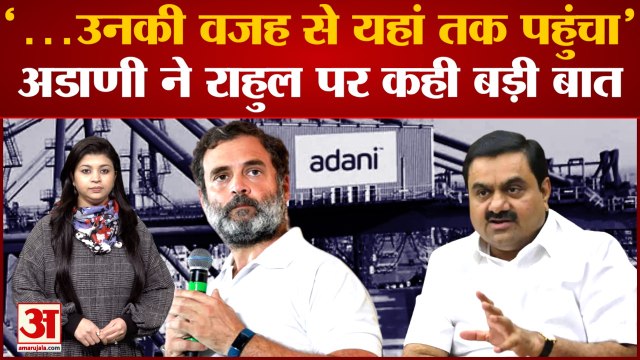 Gautam Adani Speaks On Rahul: गौतम अडानी ने Rahul Gandhi के आरोपों को लेकर कही बड़ी बात