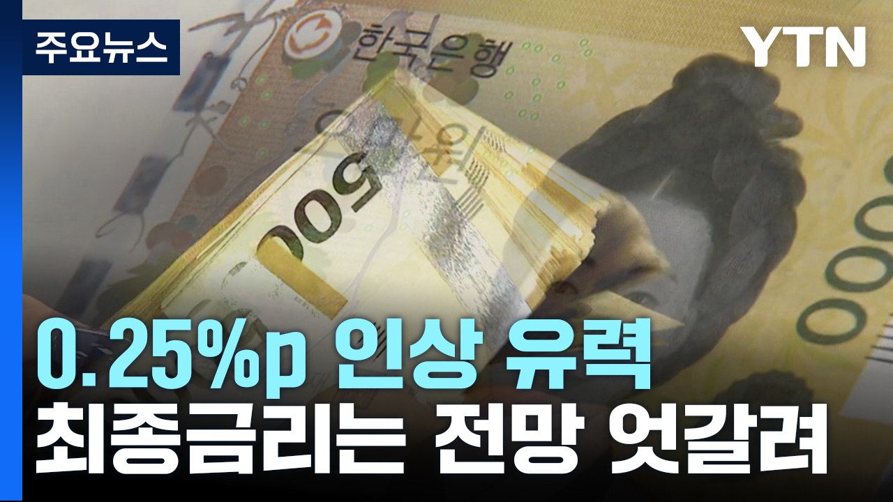 기준금리 7연속 올릴 듯...최종금리는 전망 엇갈려 / YTN