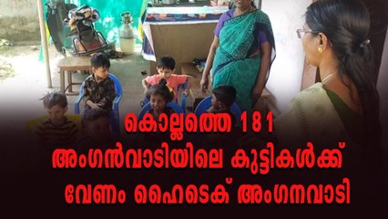 അംഗനവാടികൾ ഹൈടെക് ആവുമ്പോൾ ഒട്ടും ഹൈടെക് ആവാതെ കൊല്ലത്തെ 181 അംഗനവാടി