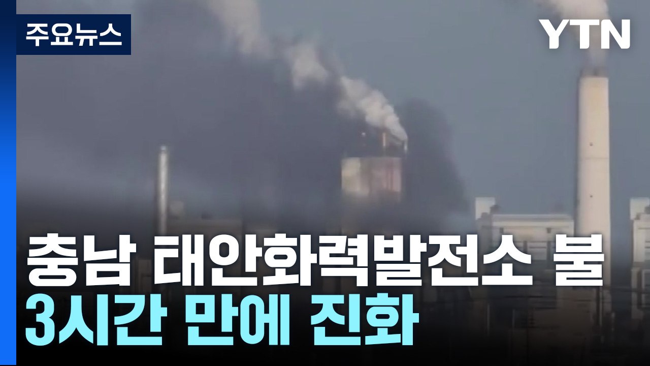 충남 태안화력발전소에 불...전국 각지서 화재 잇따라 / YTN