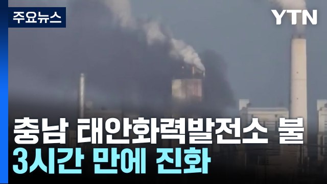 충남 태안화력발전소에 불...전국 각지서 화재 잇따라 / YTN