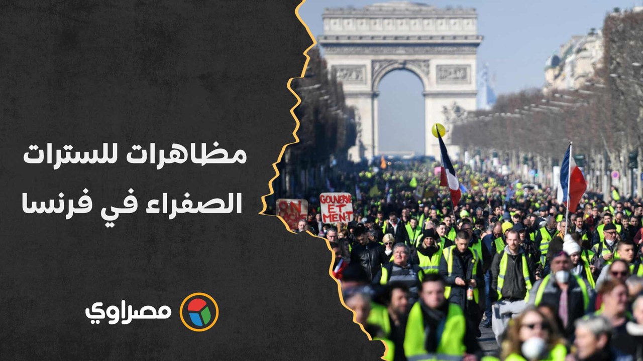 مظاهرات للسترات الصفراء في فرنسا احتجاجا على التضخم وارتفاع الأسعار