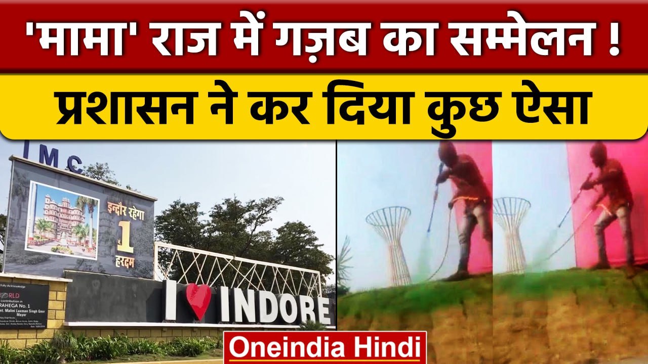 Pravasi Bharatiya Sammelan से पहले Indore में प्रशासन की लीपापोती का Video Viral | वनइंडिया हिंदी