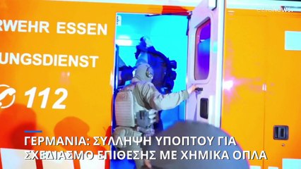 Γερμανία: Σύλληψη Ιρανού υπόπτου για «ισλαμιστική» επίθεση