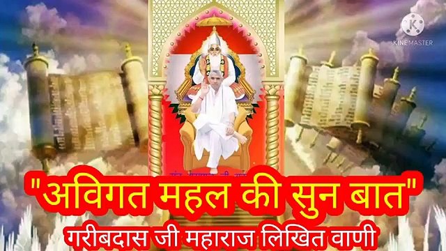 अविगत महल की सुन बात_ गरीब दास जी महाराज लिखित वाणी संत रामपाल जी महाराज ।पारिब्रम्ह परमेश्वर बंदीछोड़ सतगुरु रामपाल जी भगवान