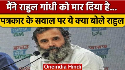 Rahul Gandhi ने पत्रकार से क्यों कहा- मैंने खुद को मार दिया है | वनइंडिया हिंदी | *Politics