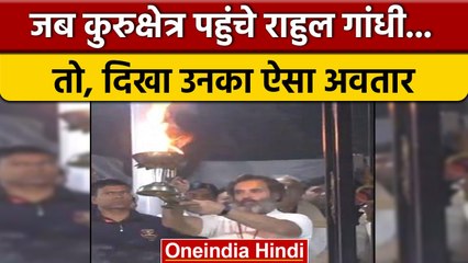 Haryana के Kurukshetra पहुंचे Rahul Gandhi ने Brahma Sarovar में की आरती | वनइंडिया हिंदी #shorts