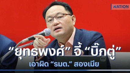 "ยุทธพงศ์" จี้ "บิ๊กตู่" เอาผิด "รมต." สองเมีย | ข่าวข้นคนข่าว | NationTV22