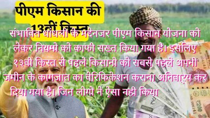 PM Kisan 13th Installment: किसान सम्मान निधि की अगली किस्त से पहले जरूर कर लें काम, चूके तो अटक सकते हैं पैसे