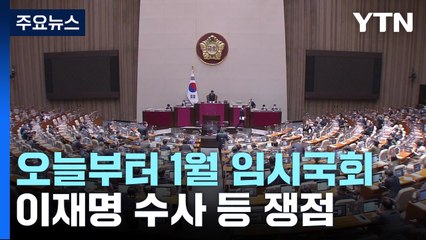 오늘부터 1월 임시국회...이재명 수사·무인기 등 쟁점 / YTN
