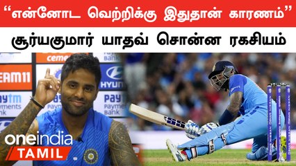 T20 Cricket-ல் சிறந்த Batter-ஆக இருப்பது எப்படி? Suryakumar Yadav சொன்ன ரகசியம்