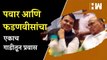 शरद पवार आणि देवेंद्र फडणवीसांचा एकाच गाडीतून प्रवास | Sharad Pawar | Devendra Fadnavis