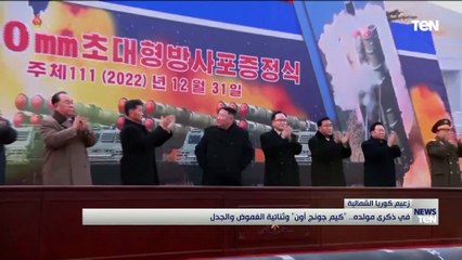 قصة زعيم غامض أقلق العالم..كيم جونغ أون من الفكاهة إلى النووي