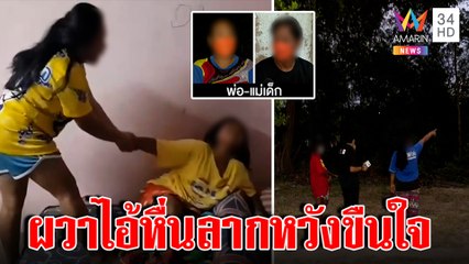 หนูน้อยผวากรี๊ดลั่นพ่อนึกผีเข้าที่แท้เจอไอ้หื่นหวังขืนใจ ตร.ตรวจพบรอยลาก| ทุบโต๊ะข่าว | 08/01/66