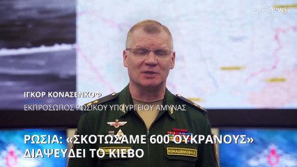 Σκοτώσαμε 600 Ουκρανούς στρατιώτες, ισχυρίζεται η Ρωσία - Διαψεύδει το Κίεβο