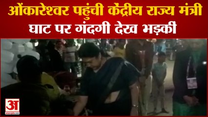 Indore: Omkareshwar पहुंची केंद्रीय राज्य मंत्री, घाट पर गंदगी देख भड़कीं गई मंत्री। Meenakshi Lekhi
