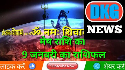 मेष राशि 9 DKG न्यूज़