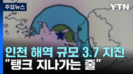 새벽 인천 강화 해역에서 규모 3.7 지진..."탱크 지나가는 줄" / YTN
