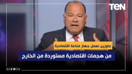 الديهي: عاوزين نعمل جهاز مناعة اقتصادية والمحافظة على الاقتصاد من هجمات اقتصادية مستوردة من الخارج